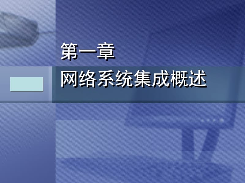 計算機(jī)網(wǎng)絡(luò)系統(tǒng)集成課件PPTs解析 基礎(chǔ)軟件服務(wù)篇