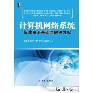 計算機(jī)網(wǎng)絡(luò)系統(tǒng)集成技術(shù)基礎(chǔ)與解決方案